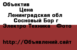 Объектив Canon EF-S 17-85mm › Цена ­ 10 800 - Ленинградская обл., Сосновый Бор г. Электро-Техника » Фото   